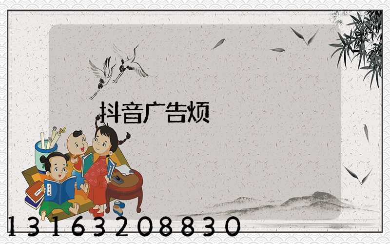 抖音广告烦
