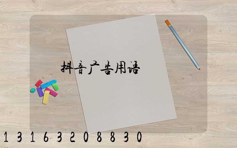 抖音广告用语