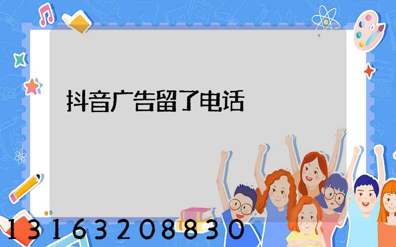抖音广告留了电话