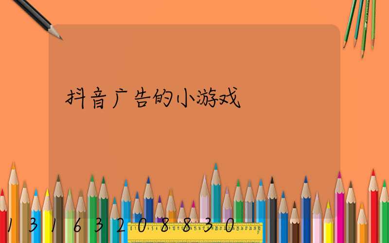 抖音广告的小游戏