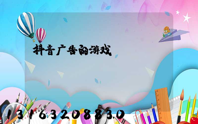 抖音广告的游戏