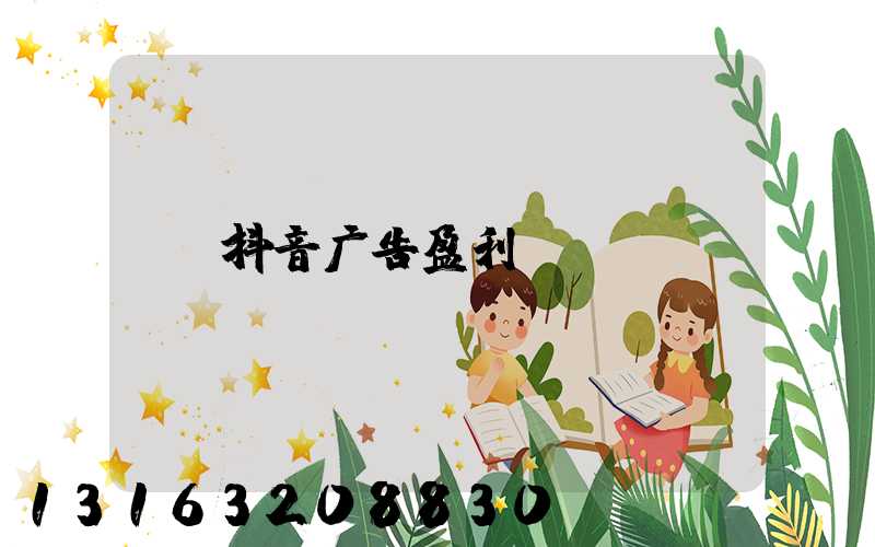 抖音广告盈利