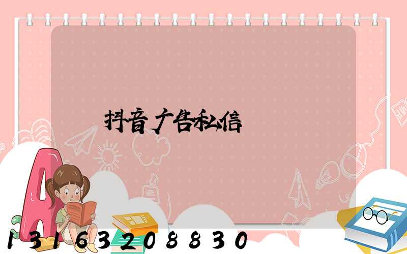 抖音广告私信