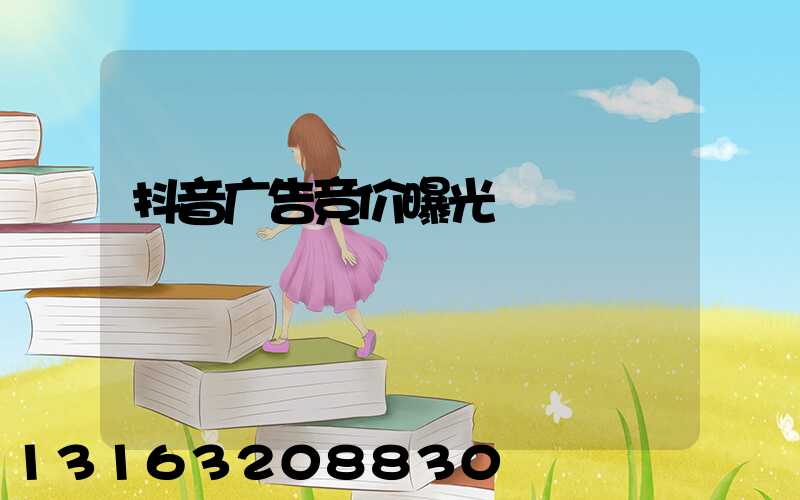 抖音广告竞价曝光