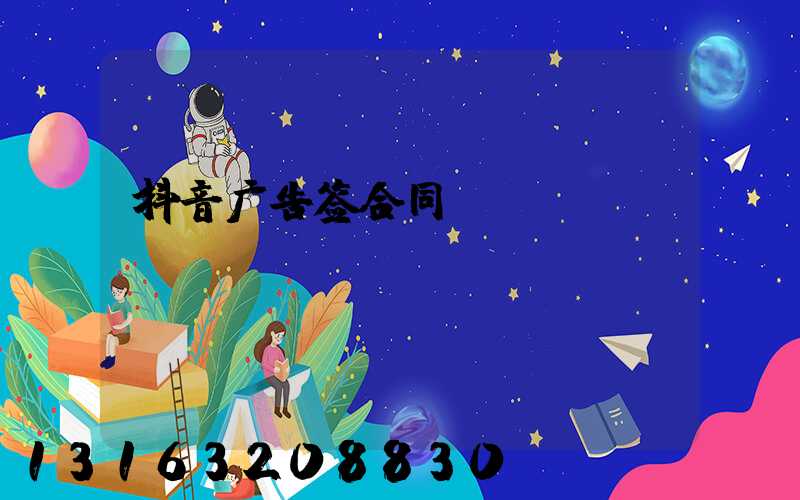 抖音广告签合同