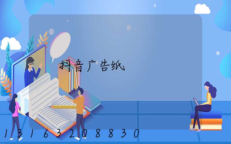 抖音广告纸