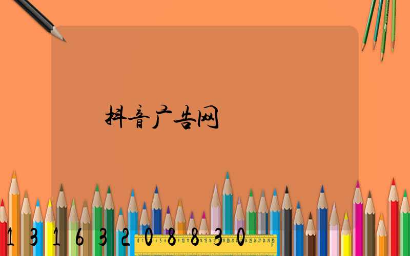抖音广告网