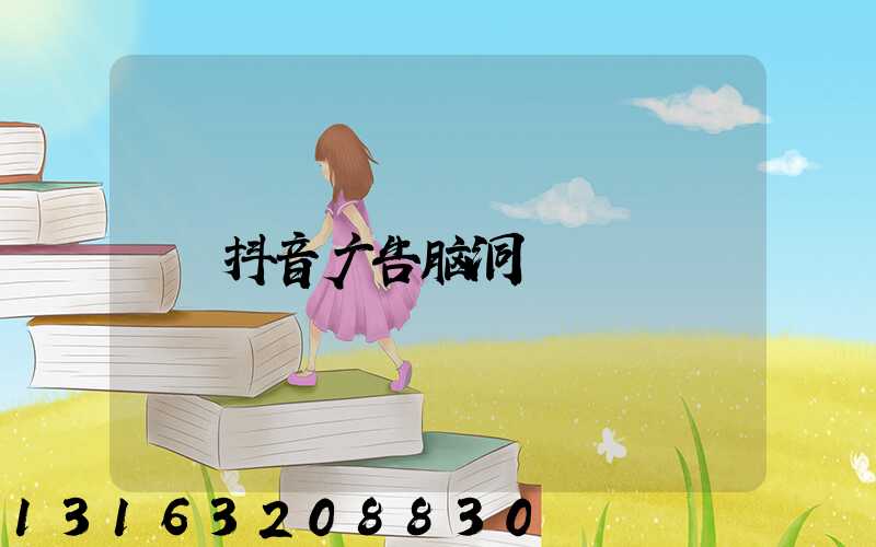 抖音广告脑洞