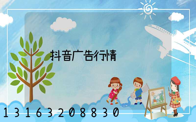 抖音广告行情