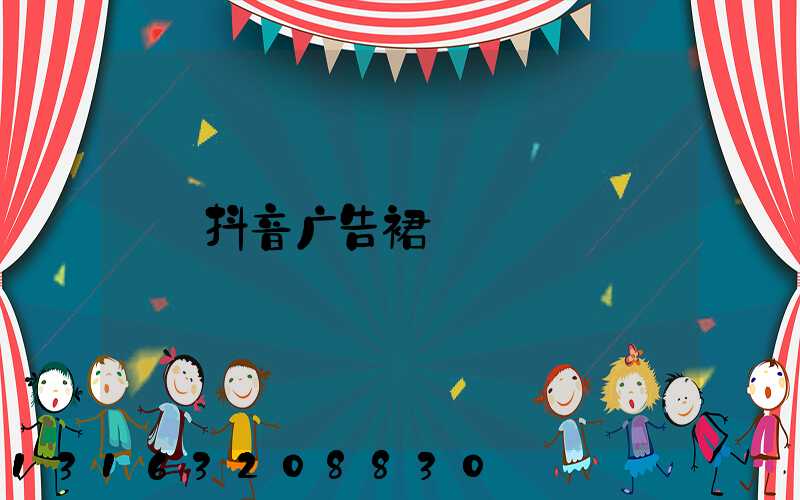 抖音广告裙