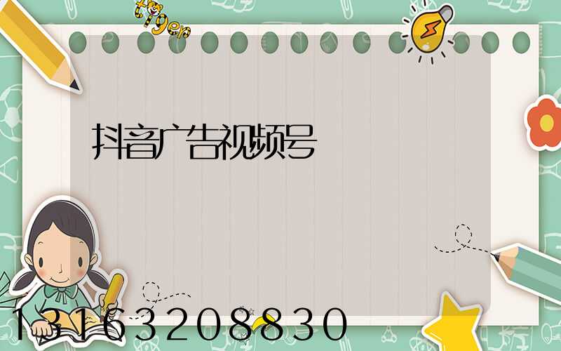抖音广告视频号