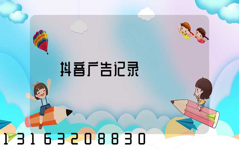 抖音广告记录