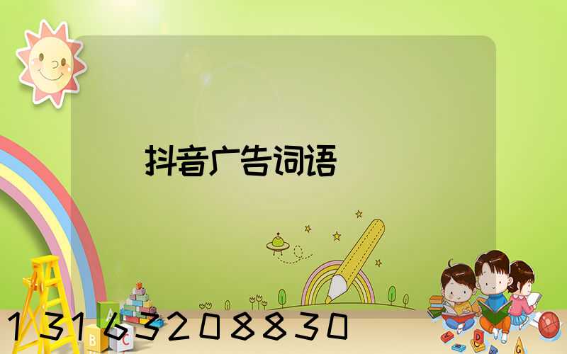 抖音广告词语