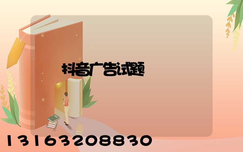 抖音广告试题