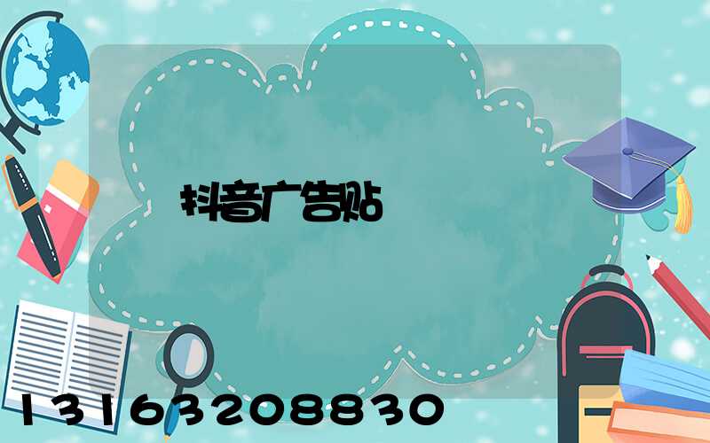抖音广告贴