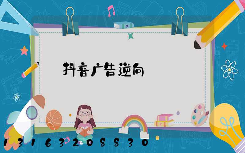 抖音广告逆向