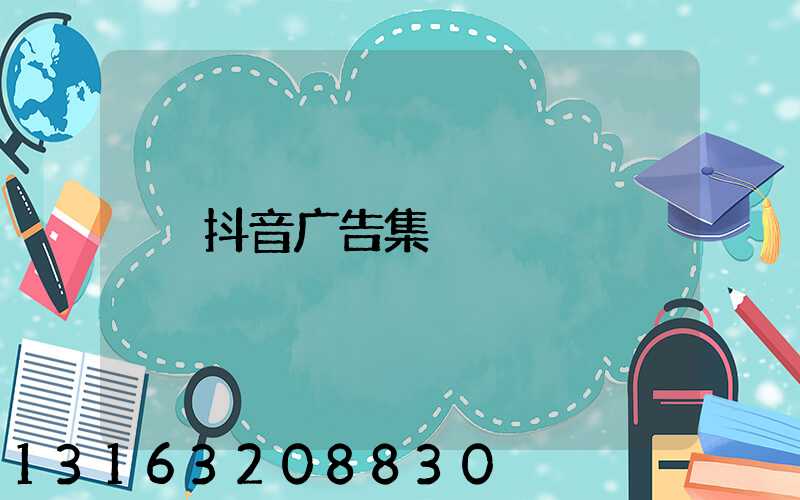 抖音广告集