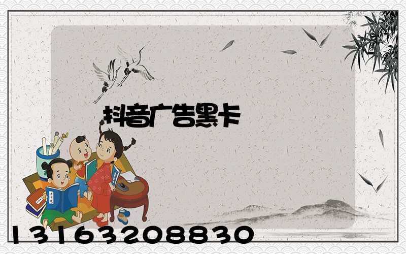 抖音广告黑卡