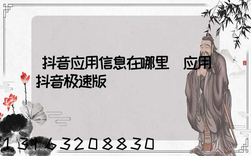 抖音应用信息在哪里(应用抖音极速版)