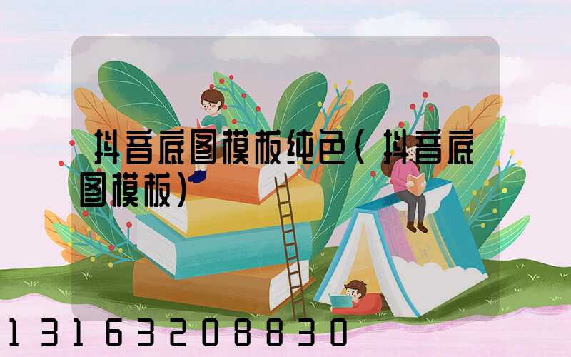 抖音底图模板纯色(抖音底图模板)
