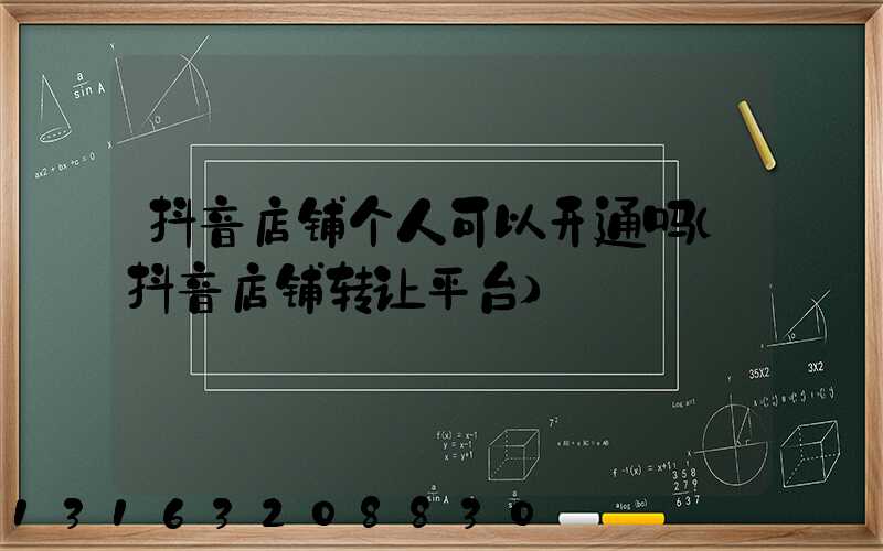 抖音店铺个人可以开通吗(抖音店铺转让平台)