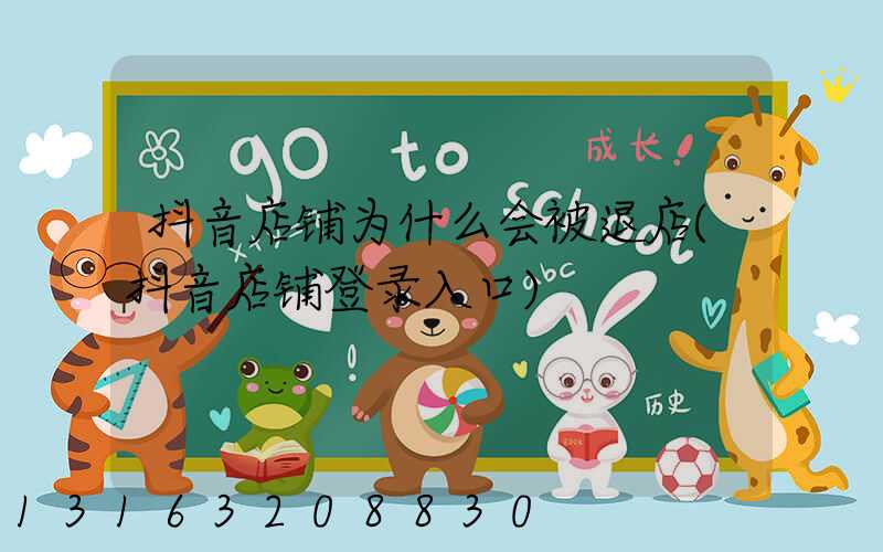 抖音店铺为什么会被退店(抖音店铺登录入口)