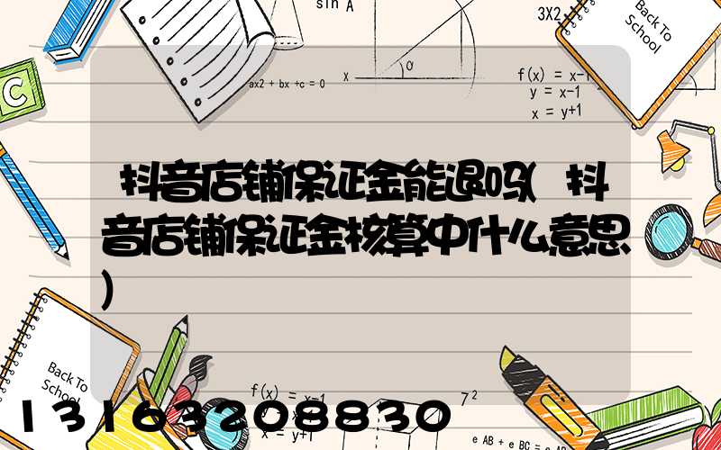 抖音店铺保证金能退吗(抖音店铺保证金核算中什么意思)