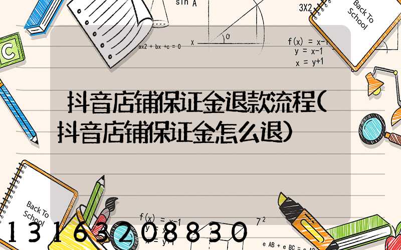 抖音店铺保证金退款流程(抖音店铺保证金怎么退)