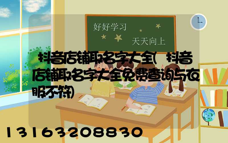 抖音店铺取名字大全(抖音店铺取名字大全免费查询与衣服不符)