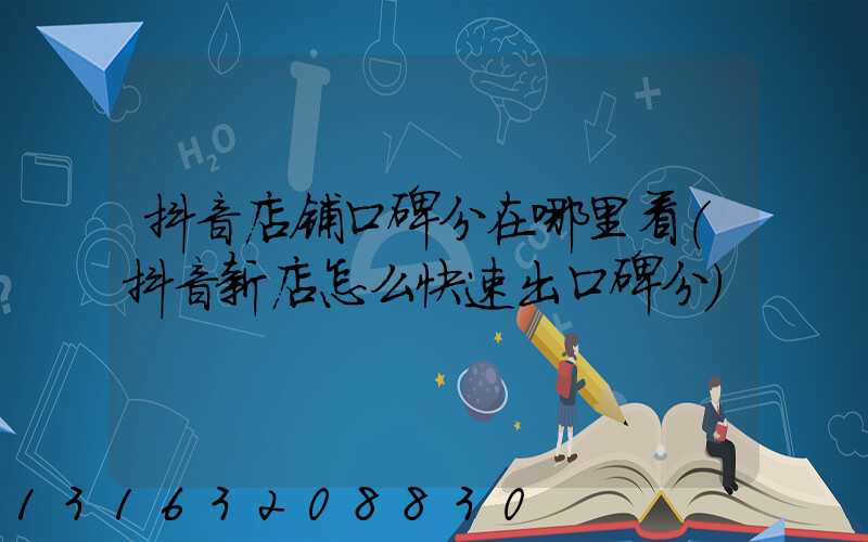 抖音店铺口碑分在哪里看(抖音新店怎么快速出口碑分)