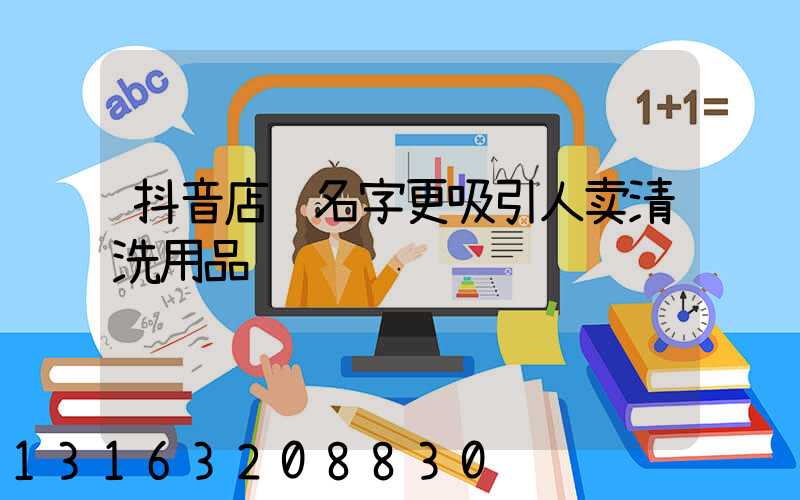抖音店铺名字更吸引人卖清洗用品