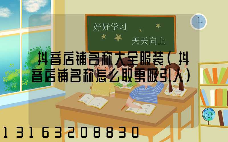 抖音店铺名称大全服装(抖音店铺名称怎么取更吸引人)