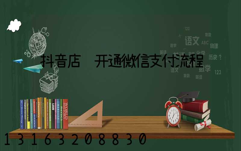 抖音店铺开通微信支付流程