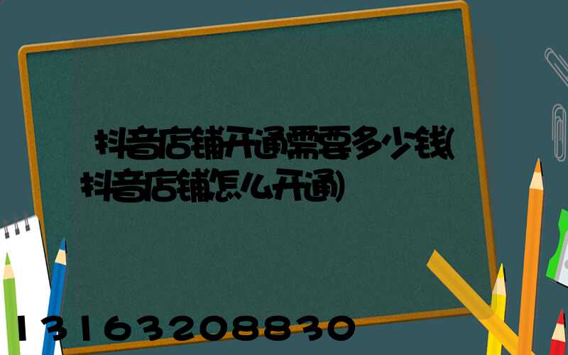 抖音店铺开通需要多少钱