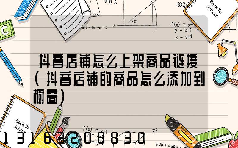 抖音店铺怎么上架商品链接(抖音店铺的商品怎么添加到橱窗)