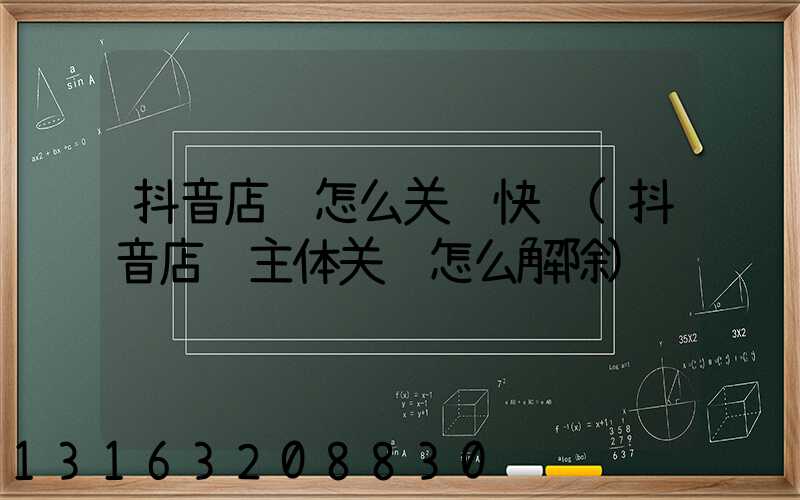 抖音店铺怎么关联快递(抖音店铺主体关联怎么解除)