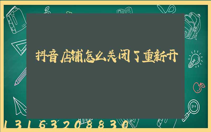 抖音店铺怎么关闭了重新开