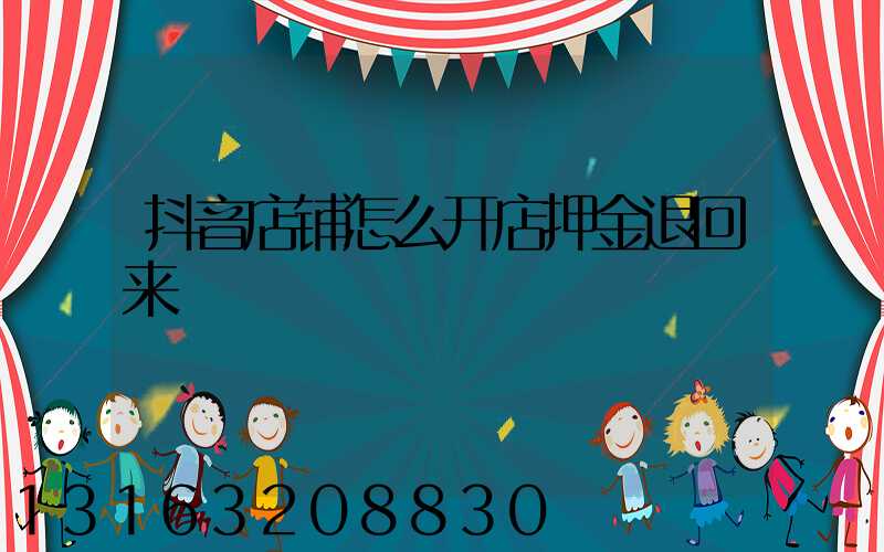 抖音店铺怎么开店押金退回来