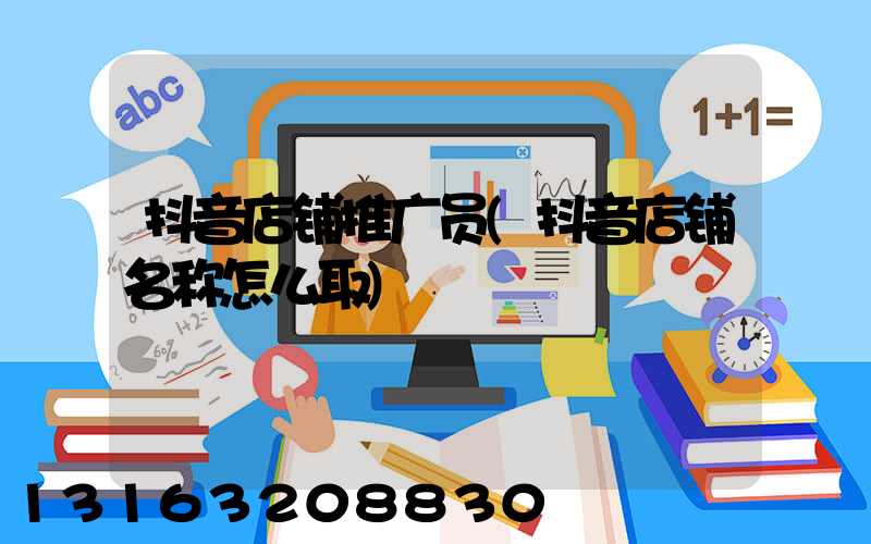 抖音店铺推广员(抖音店铺名称怎么取)