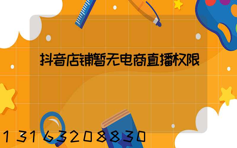 抖音店铺暂无电商直播权限
