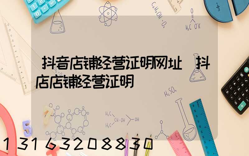 抖音店铺经营证明网址(抖店店铺经营证明)