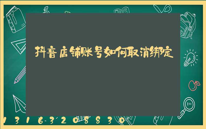 抖音店铺账号如何取消绑定