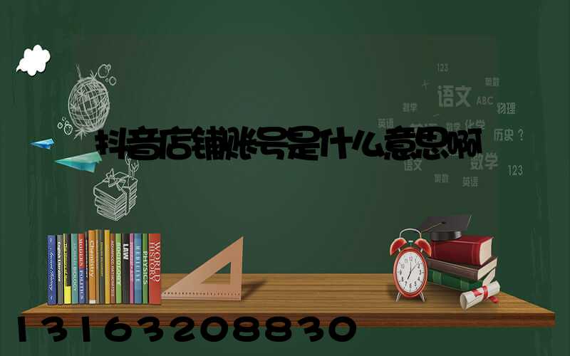 抖音店铺账号是什么意思啊