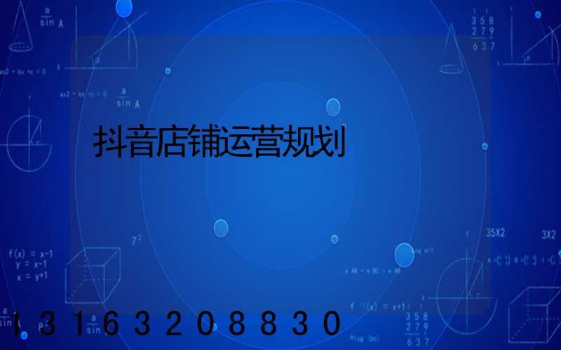 抖音店铺运营规划