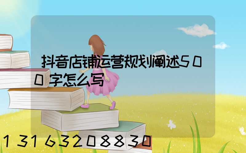 抖音店铺运营规划阐述500字怎么写