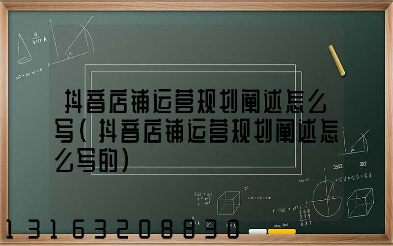 抖音店铺运营规划阐述怎么写(抖音店铺运营规划阐述怎么写的)