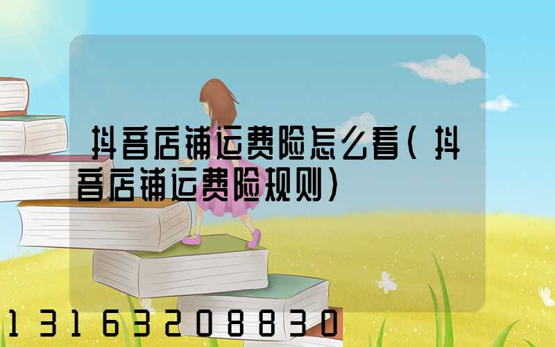 抖音店铺运费险怎么看(抖音店铺运费险规则)