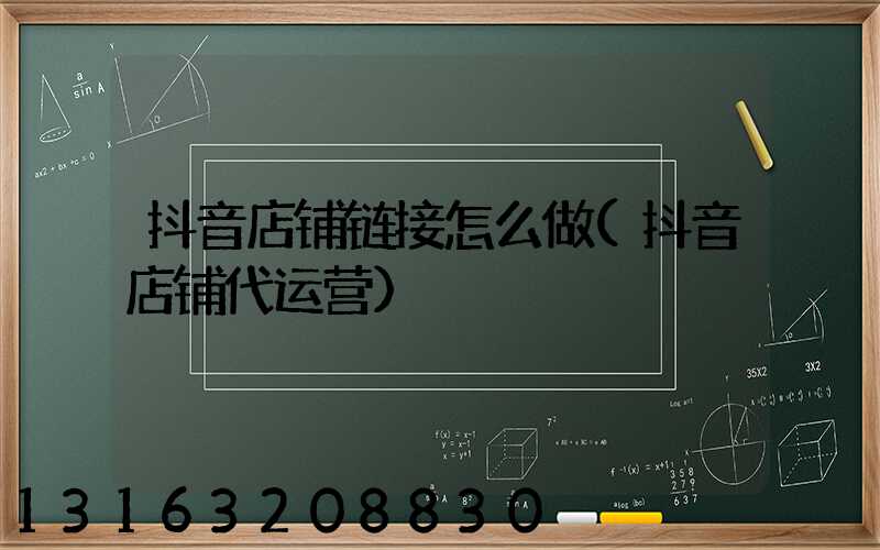 抖音店铺链接怎么做(抖音店铺代运营)