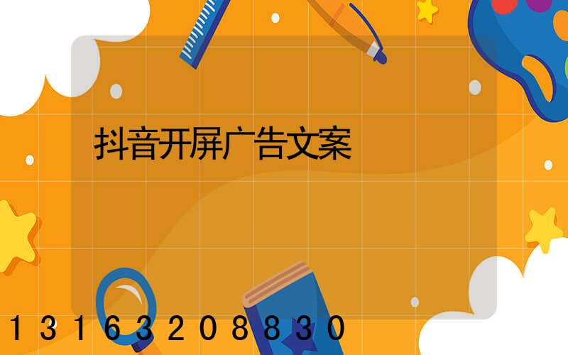 抖音开屏广告文案