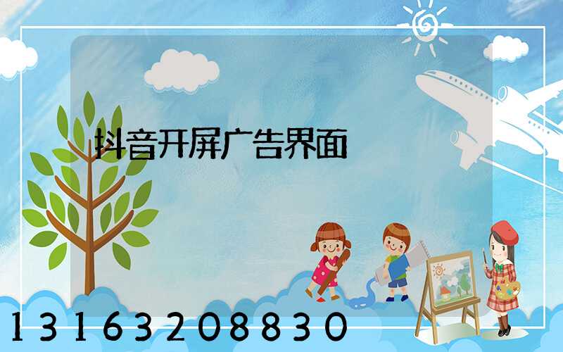抖音开屏广告界面
